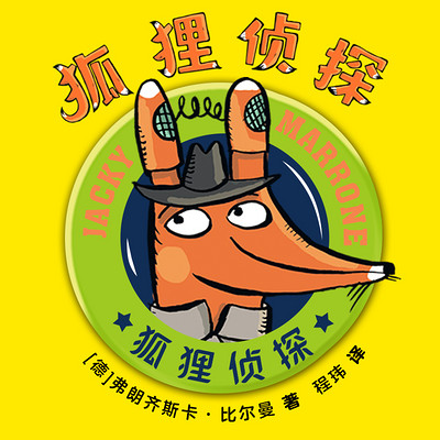 狐狸侦探|脑洞大开的儿童侦探故事 狐狸侦探|脑洞大开的儿童侦探故事