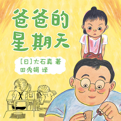 爸爸的星期天|睡前故事|亲情培养 爸爸的星期天|睡前故事|亲情培养