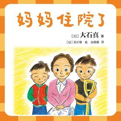 妈妈住院了|日本家喻户晓的儿童成长故事 妈妈住院了|日本家喻户晓的儿童成长故事