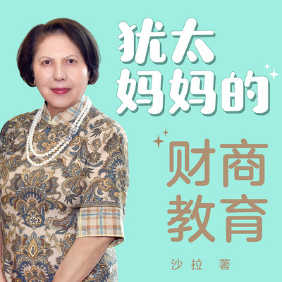 犹太妈妈的财商教育|如何智慧地和孩子谈钱