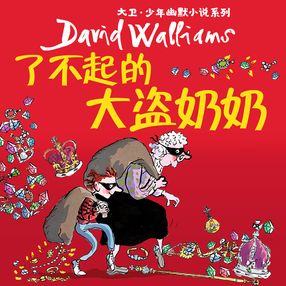 了不起的大盗奶奶|超级大冒险，变身小侦探