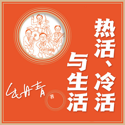 热活、冷活与生活|治愈枕边书 热活、冷活与生活|治愈枕边书