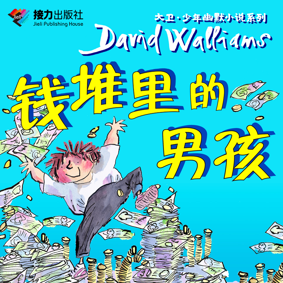 钱堆里的男孩 | 英国家庭教育首选读物