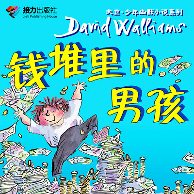 钱堆里的男孩 | 英国家庭教育首选读物 钱堆里的男孩 | 英国家庭教育首选读物