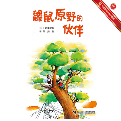 鼹鼠原野的伙伴们|古田足日|经典儿童文学 鼹鼠原野的伙伴们|古田足日|经典儿童文学