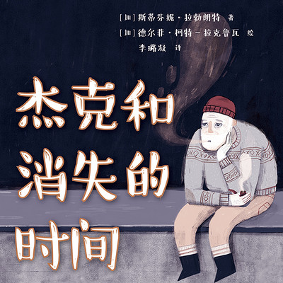 杰克和消失的时间|声音致郁之旅 杰克和消失的时间|声音致郁之旅