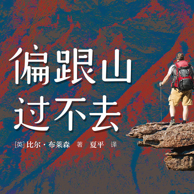 偏跟山过不去 偏跟山过不去