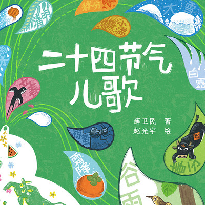 二十四节气儿歌|睡前儿歌|国学启蒙 二十四节气儿歌|睡前儿歌|国学启蒙