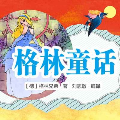 格林童话 格林童话