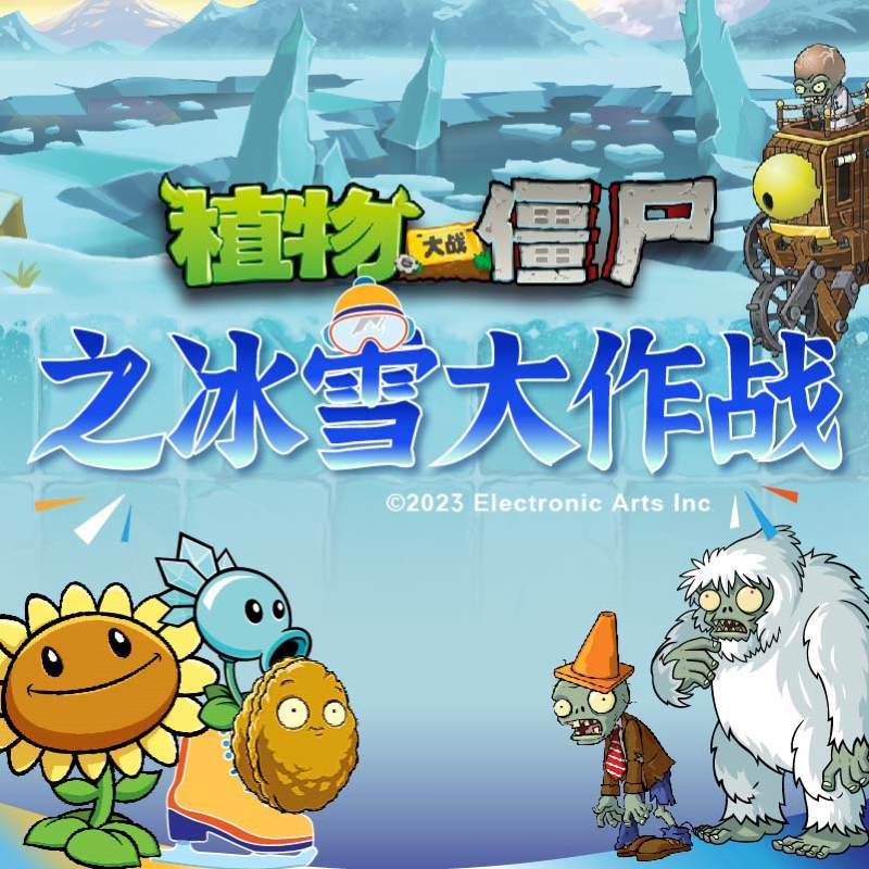 植物大战僵尸之冰雪大作战