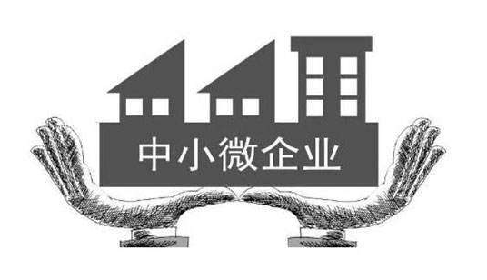 中小微企业