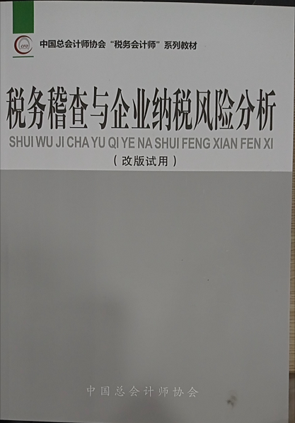 税务稽查与企业纳税风险分析