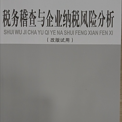 税务稽查与企业纳税风险分析