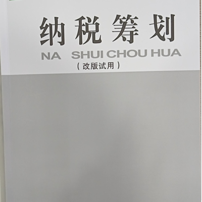 纳税筹划的基本理论