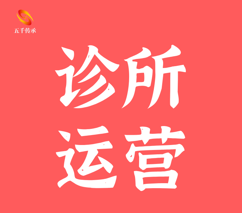 诊所运营