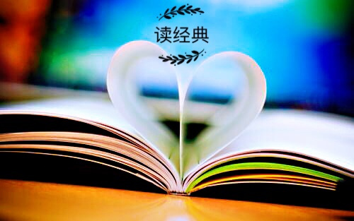 读经典