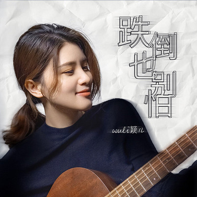 主播Wuli颖儿推出新单曲《跌倒也别怕》 主播Wuli颖儿推出新单曲《跌倒也别怕》