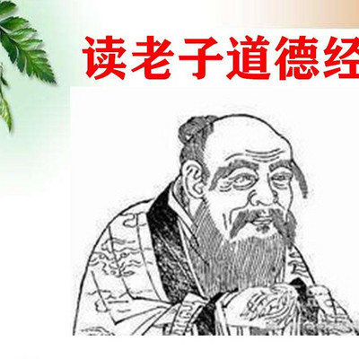 读老子道德经