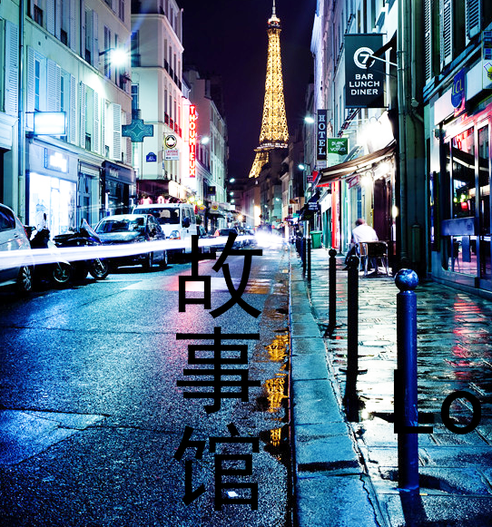 故事馆