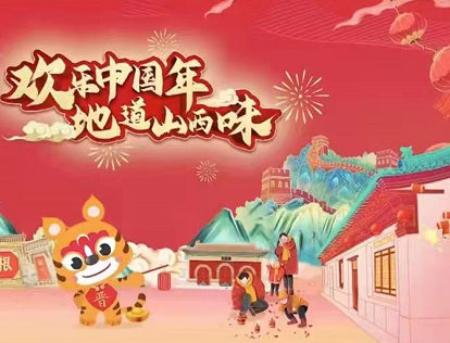 欢乐中国年 地道山西味