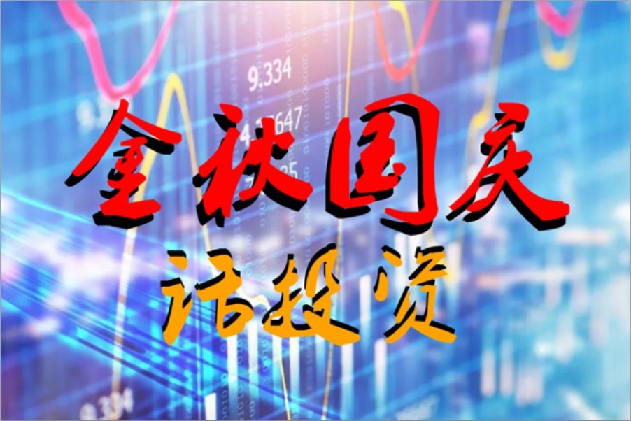 金秋国庆话投资
