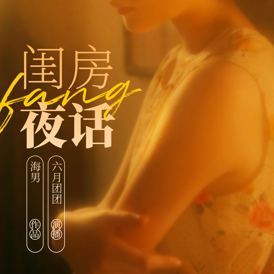 闺房夜话