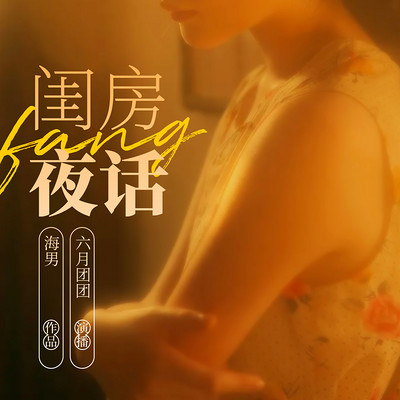 闺房夜话 闺房夜话