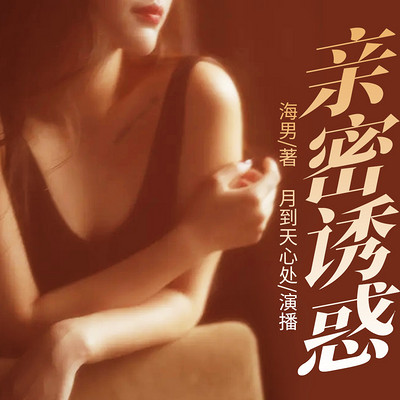 亲密诱惑 亲密诱惑
