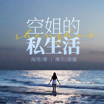 空姐的私生活 空姐的私生活