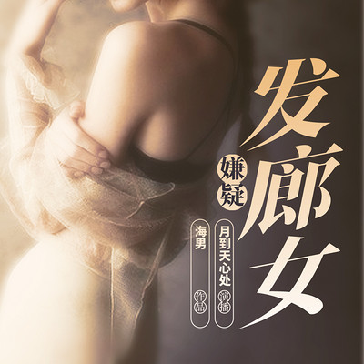 发廊女嫌疑 发廊女嫌疑