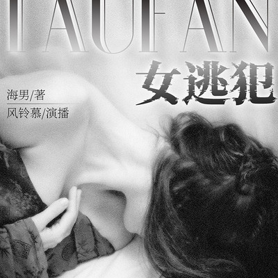 女逃犯 女逃犯