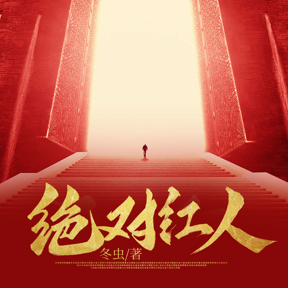 绝对红人（精品多播）