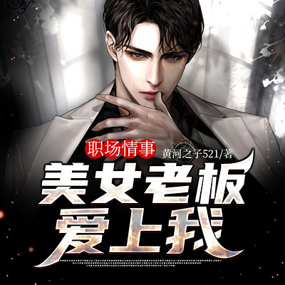 职场情事:美女老板爱上我 职场情事:美女老板爱上我