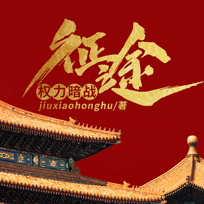 权力暗战:征途(精品多播) 权力暗战:征途(精品多播)