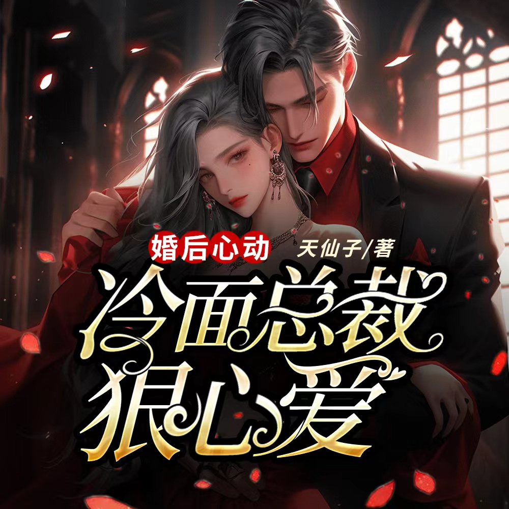 婚后心动：冷面总裁狠心爱