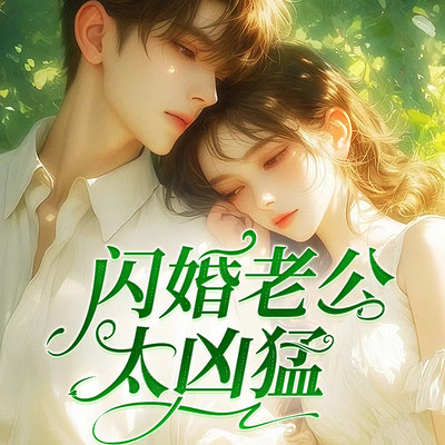 闪婚老公太凶猛(精品多播) 闪婚老公太凶猛(精品多播)