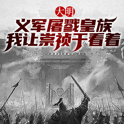 大明：义军屠戮皇族，我让崇祯干看着