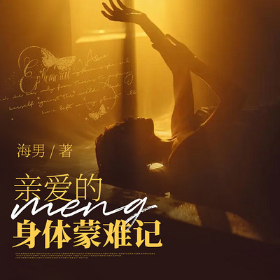 亲爱的身体蒙难记