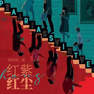 红紫红尘