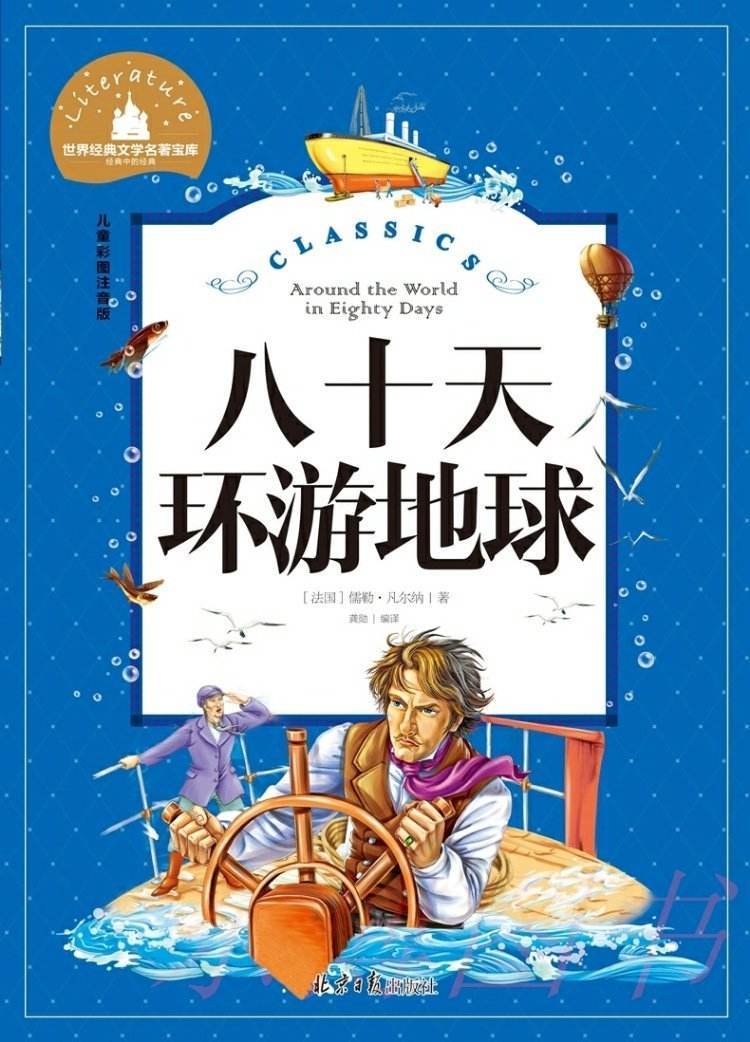 《八十天环游地球》