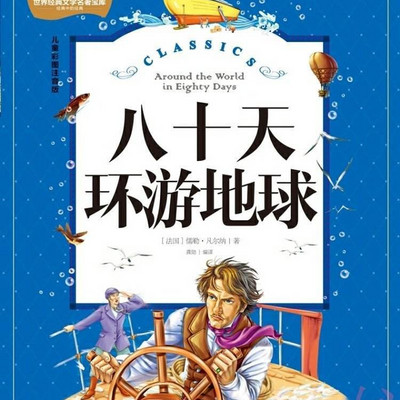 《八十天环游地球》