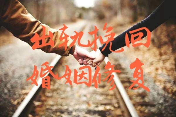 出轨挽回婚姻修复