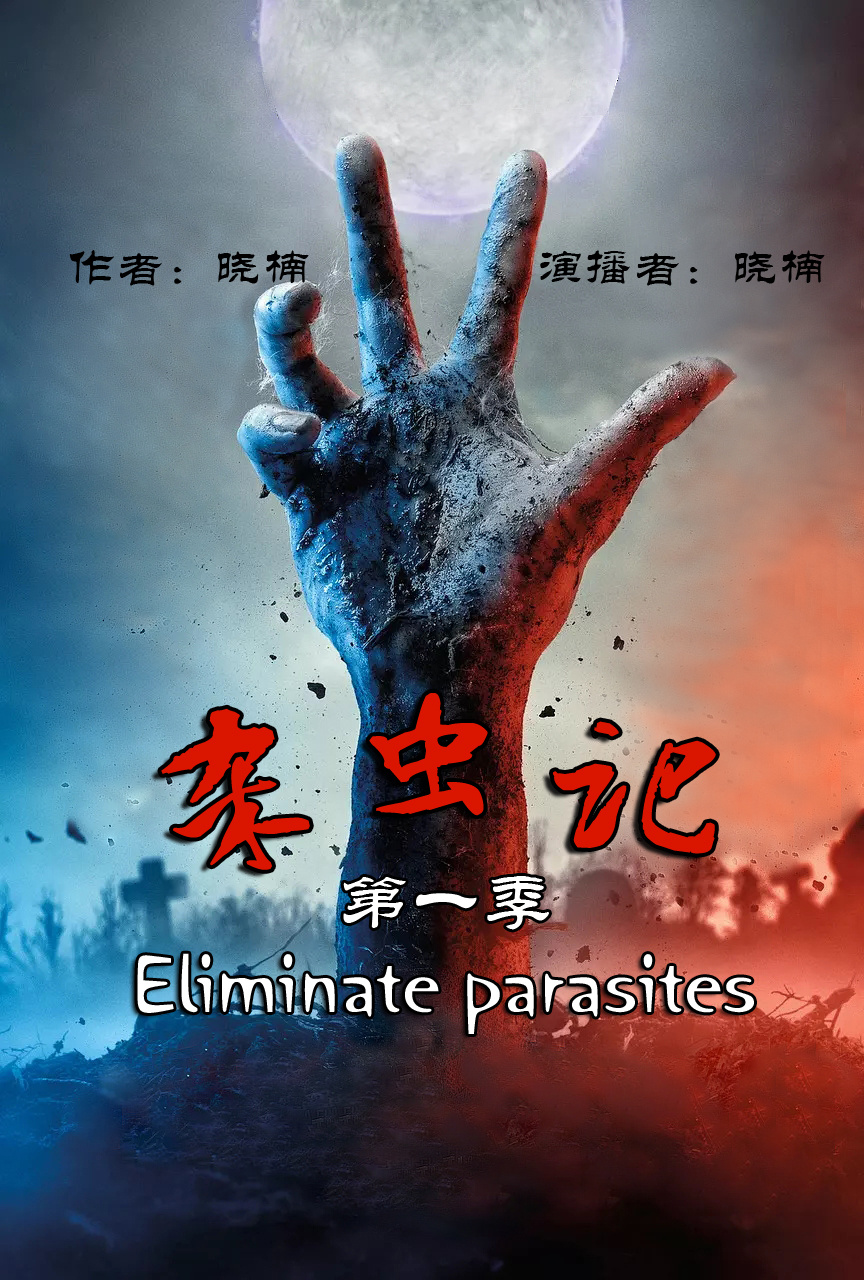 杀虫记 （第一季）