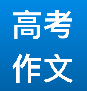 跟古今名篇学高考作文