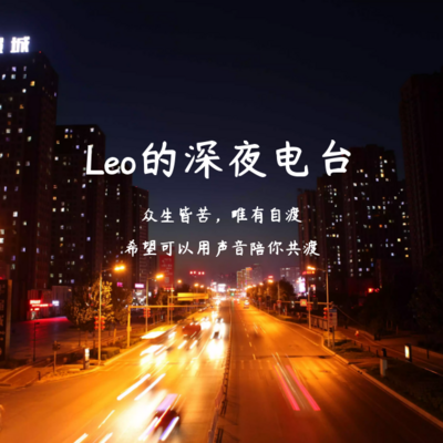 Leo的深夜电台