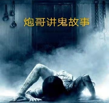 民间鬼故事