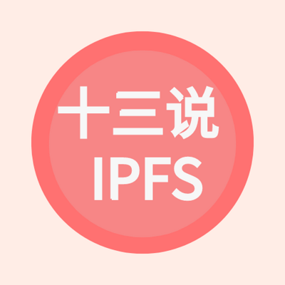 ipfs/filecoin研习社