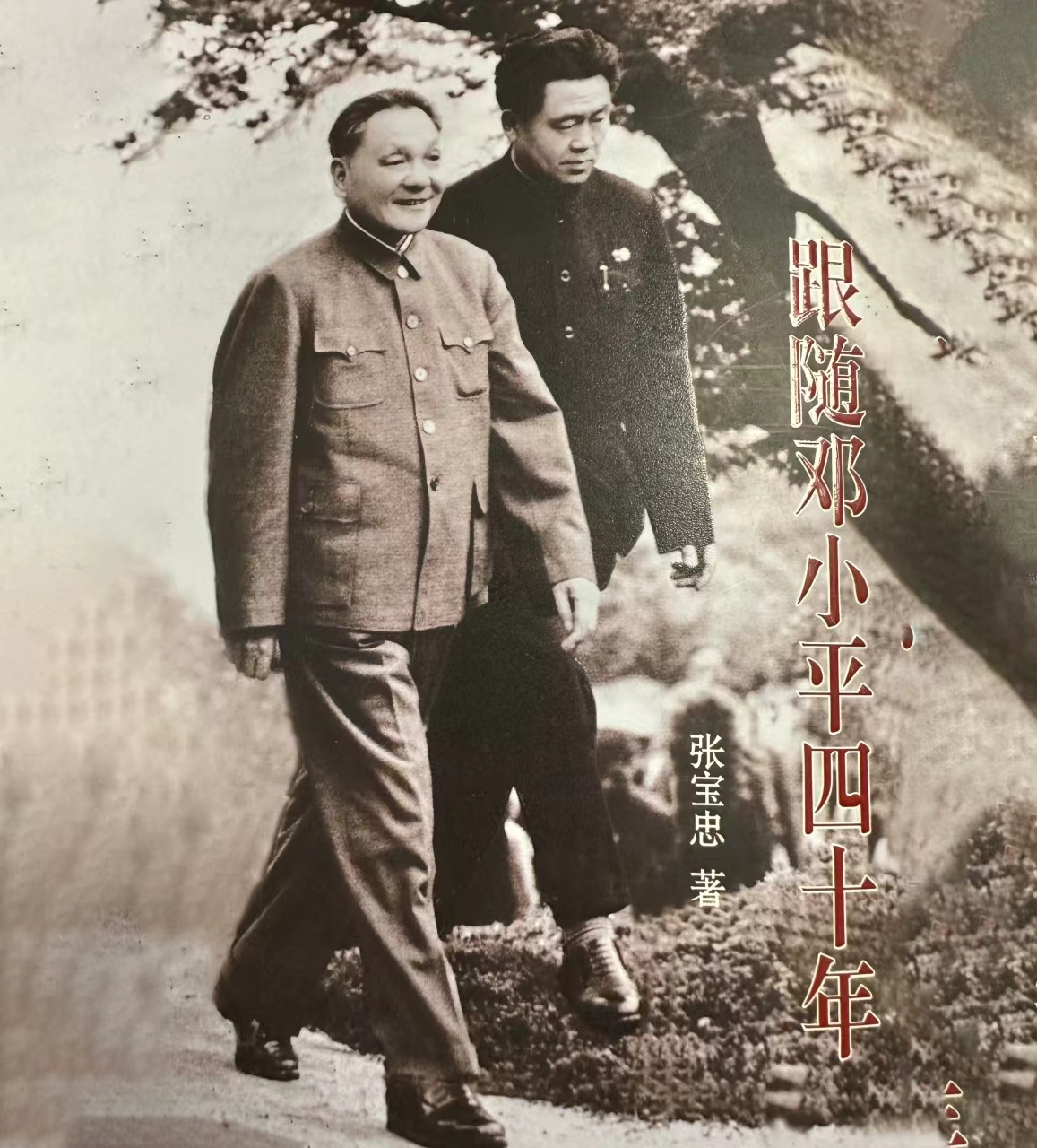 跟随邓小平四十年