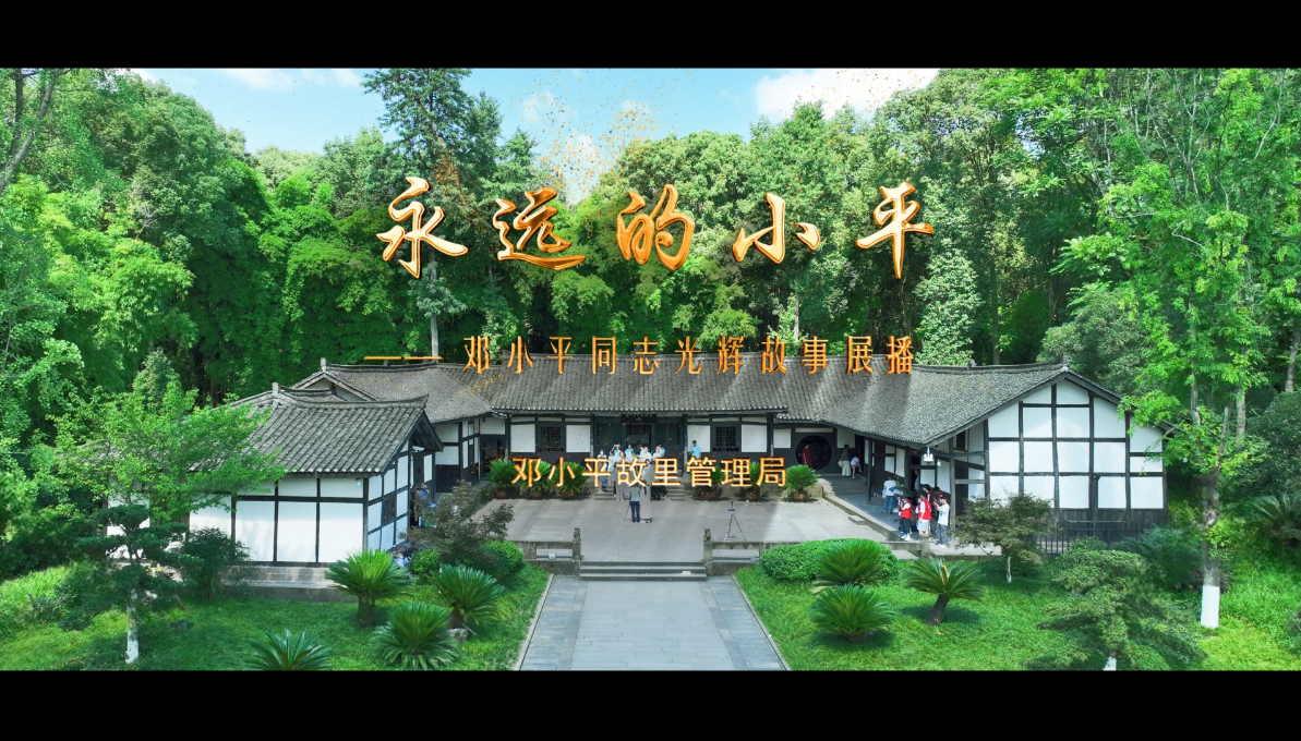 《永远的小平》——邓小平同志光辉故事展播