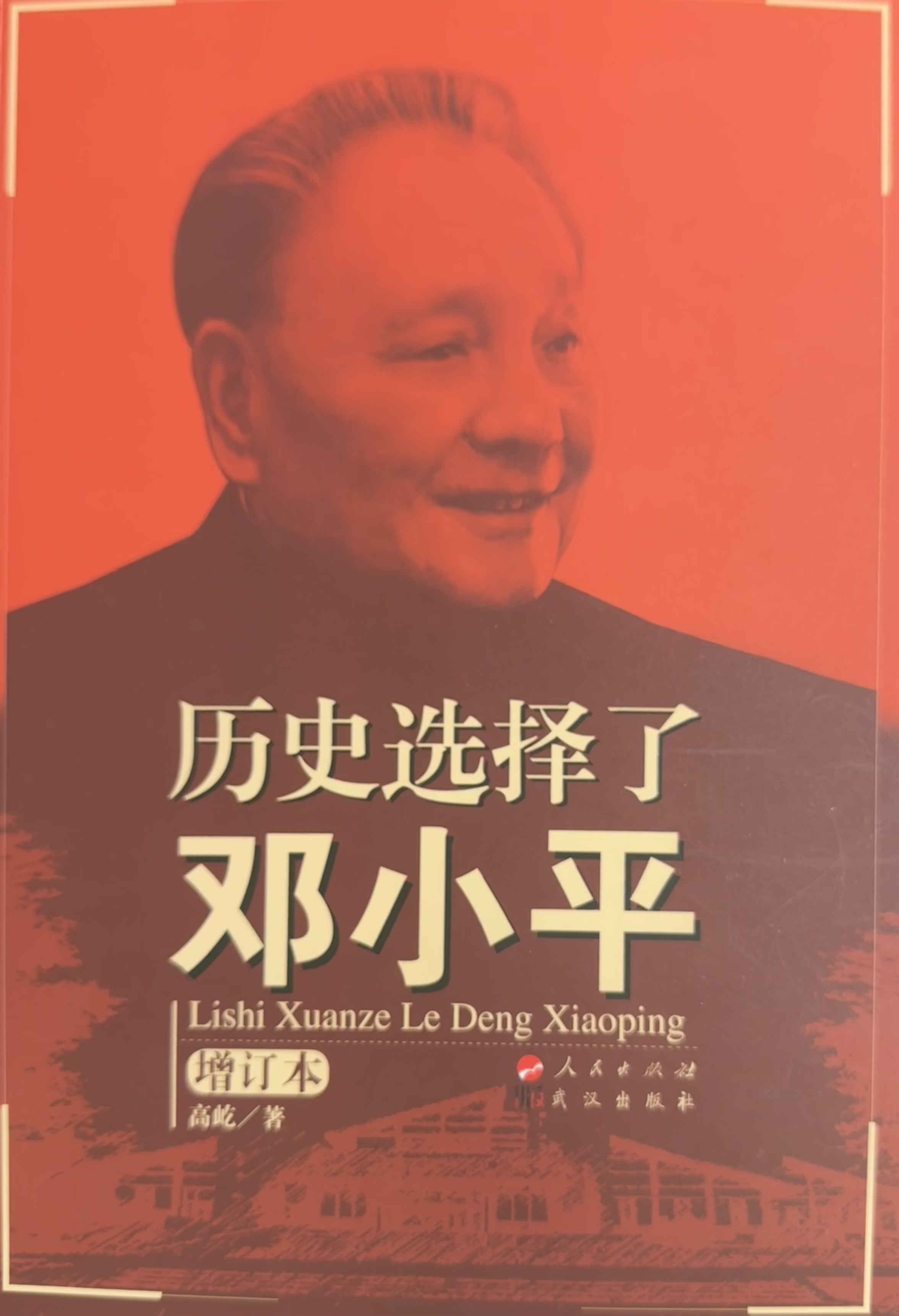 历史选择了邓小平
